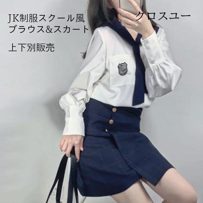 制服 コスチューム セーラー服 マリンセーラー シャツ ブラウス 長袖 女子高生 上下別販売 スカート スクールシャツ スクールスカート * スクールシャツ、ブラウス