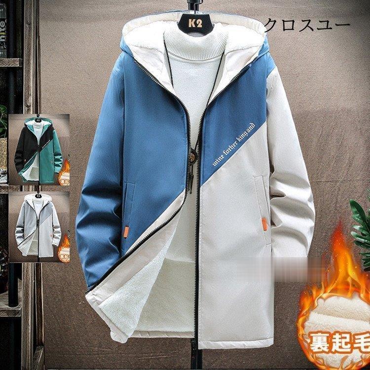 厚手 ウィンドウブレーカー 裏起毛 冬服 綿ジャケット ロング丈 マウンテンパーカー メンズ コート アウター ジャケット * マウンテンパーカー