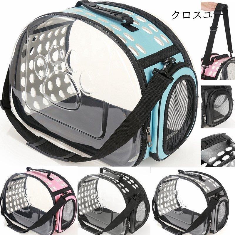 ネコ ニャンコ 犬 バッグ ペット用品 お出掛け用品 小型ペット用 通気性抜群 折りたたみ可 透明 軽量 アウトドア 旅行用 お出かけバック 4色Ｓ/Ｌ * キャリーバッグ