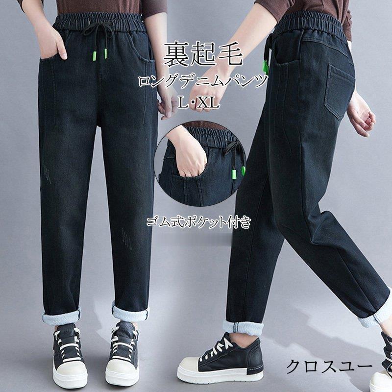 パンツ デニムパンツ レディース 裏起毛 ロングパンツ ズボン デニム テーパードパンツ ゆったり ボトムス 無地 秋冬 裏ボア ウエストゴム 暖かい 裏起毛 * ジーンズ、デニム