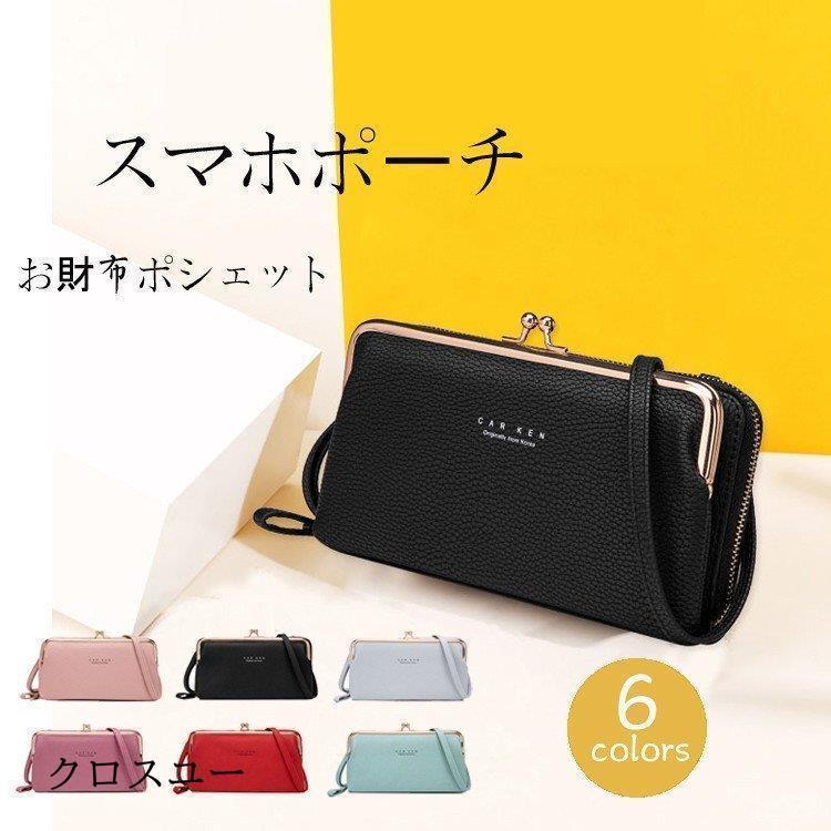 斜めがけ 長財布 お財布ショルダー かわいい ポシェット スマホポーチ ショルダーバッグ お財布ポシェット がま口 おしゃれ * ショルダーバッグ