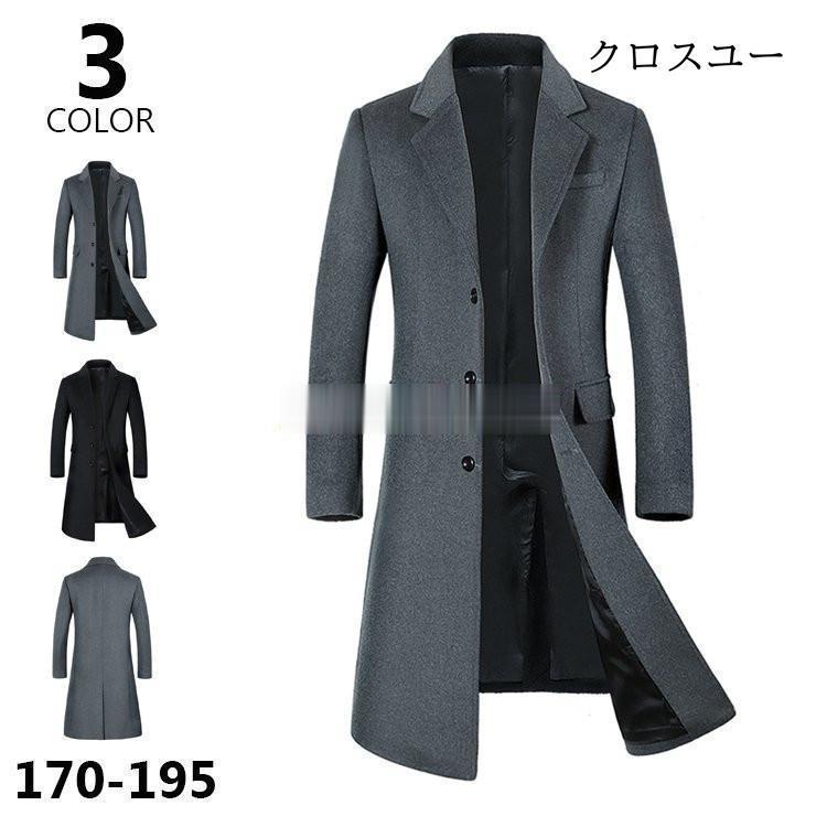 ロングコート ビジネスコート メンズ 秋冬 チェスターコート 通勤コート 紳士服 防寒着 カシミヤコート ウールコート * チェスターコート