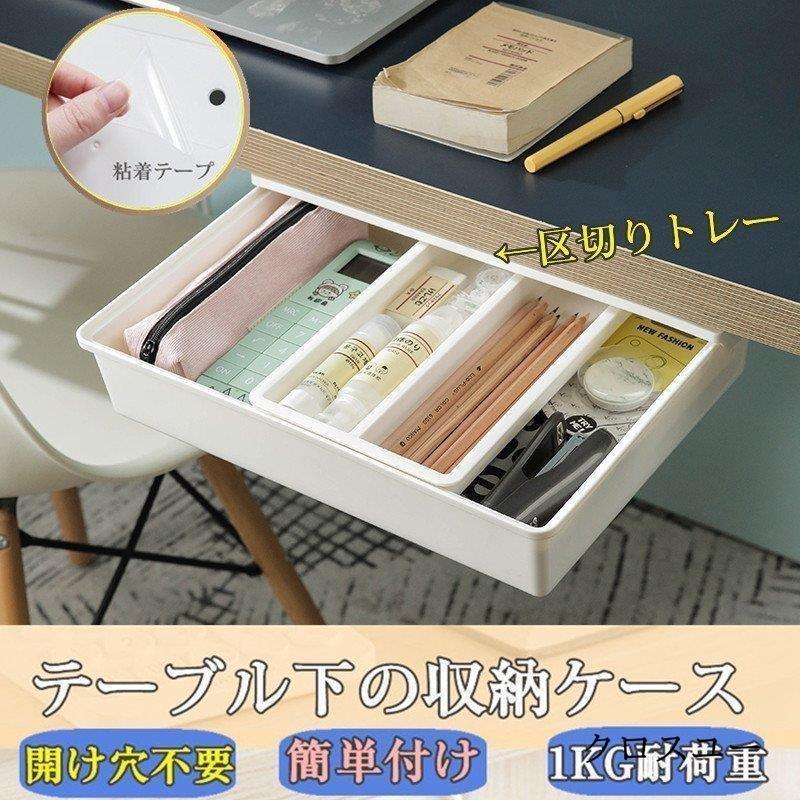 テーブル下 便利グッズ 文房具 ボックス 収納ケース 粘着式 引き出し 開穴不要 収納BOX デスク整理 取り付け * 小物収納、小物入れ