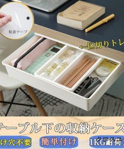 テーブル下 便利グッズ 文房具 ボックス 収納ケース 粘着式 引き出し 開穴不要 収納BOX デスク整理 取り付け * 小物収納、小物入れ