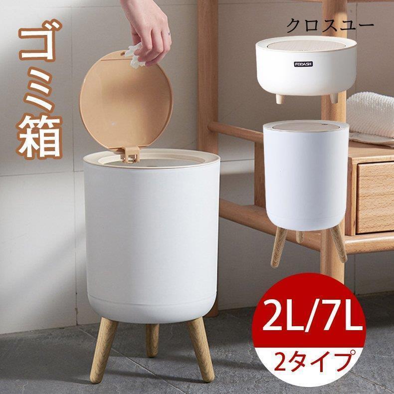 ゴミ箱 木目調ゴ ゴミ箱 7L 2L ふた付き 密閉 ミニ 小型 おしゃれ パッキン付 蓋つき ダストボックス 臭い対策 シンプル 台所 オムツ 卓上 生ゴミ * ゴミ箱、ダストボックス