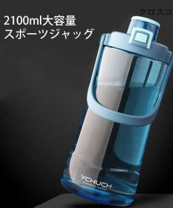 水筒 プラスチック 大容量 ピッチャー 2100ml ウォーターボトル ドリンク おしゃれ フルーツウォーター クリア スポーツ 出張 登山 通勤 旅行 * 水筒