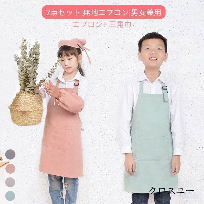 キッズ 子供 エプロン 2点セット DIY 三角巾 おしゃれ 色落ちしない こども 男の子 女の子 男女兼用 調理実習 小学生 ユニセックス キッズ用エプロン * エプロン