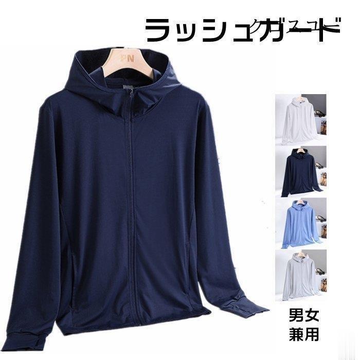 ラッシュガード トップス メンズ レディース 男女兼用 長袖 無地 UVカット フード付き 日焼け止め服 UV 日よけ 冷房対策 薄手 ジャケット * ラッシュガード（トップス）