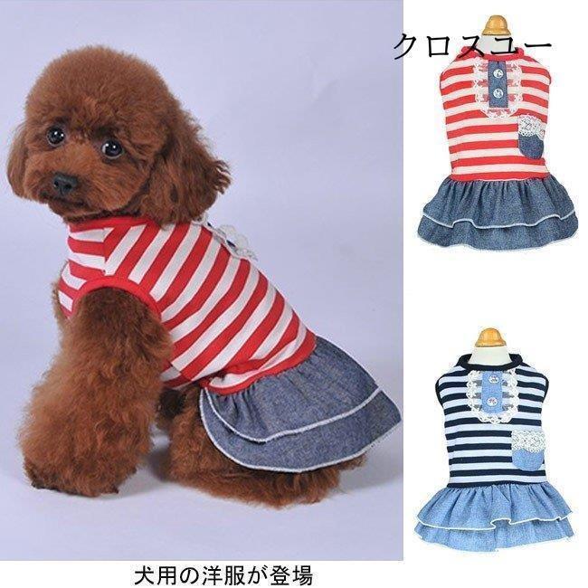 犬服 ドッグウエア 小型犬 ペット服 ワンピース 薄手 中型犬 犬用 洋服 春夏物 ボーダー柄 スカート付き 胴輪 ペット用品 首輪 ドッグ服 * 犬の服