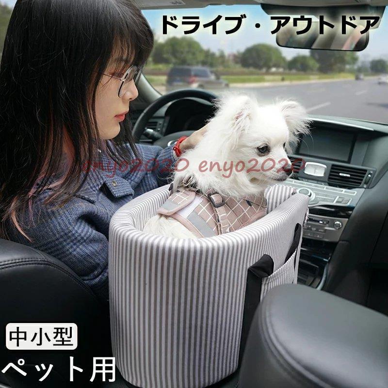 ドライブベット 犬ベッド 犬用 猫用 車載 ペットベッド 肘掛け ストライプ ペットソファー 車用シート ドライブボックス 旅行 飛出し防止 6kgまで ドライブ用品 * ドライブ用品