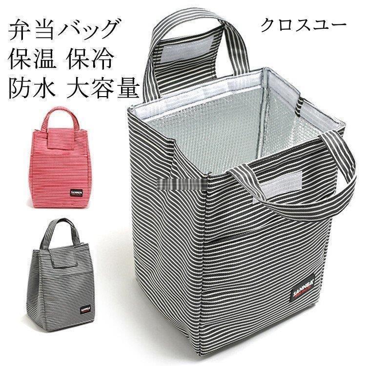 弁当箱 弁当袋 保冷 通学 トートバッグ 撥水 お弁当バッグ 小型 ランチバッグ 通勤 保温 ミニ 袋 バッグ * 保温弁当箱