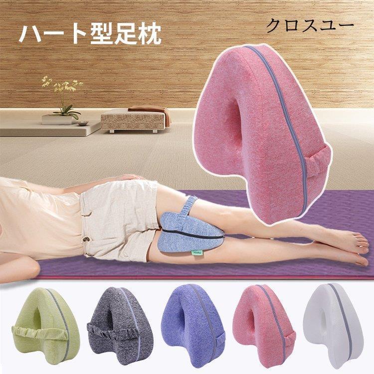 足枕 むくみ 膝枕 美脚 低反発 足まくら あしまくら クッション カバー付き 足置き 足用クッション 人間工学 横寝 ピロー リラックス 母の日 ギフト プレゼント * 足枕、フットピロー