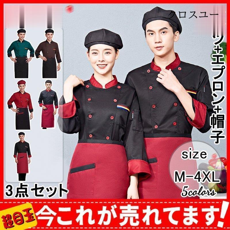 帽子 エプロン コックシャツ コックウェア 長袖 3点セット メンズ コックコート コック服 パン屋 レディース トップス セットアップ 制服 * 厨房用衣料、調理服